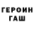 Героин хмурый GG1949 GG1949